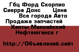 Гбц Форд Скорпио, Сиерра Донс N9 › Цена ­ 9 000 - Все города Авто » Продажа запчастей   . Ханты-Мансийский,Нефтеюганск г.